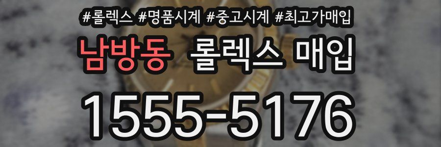 남방동 롤렉스 매입