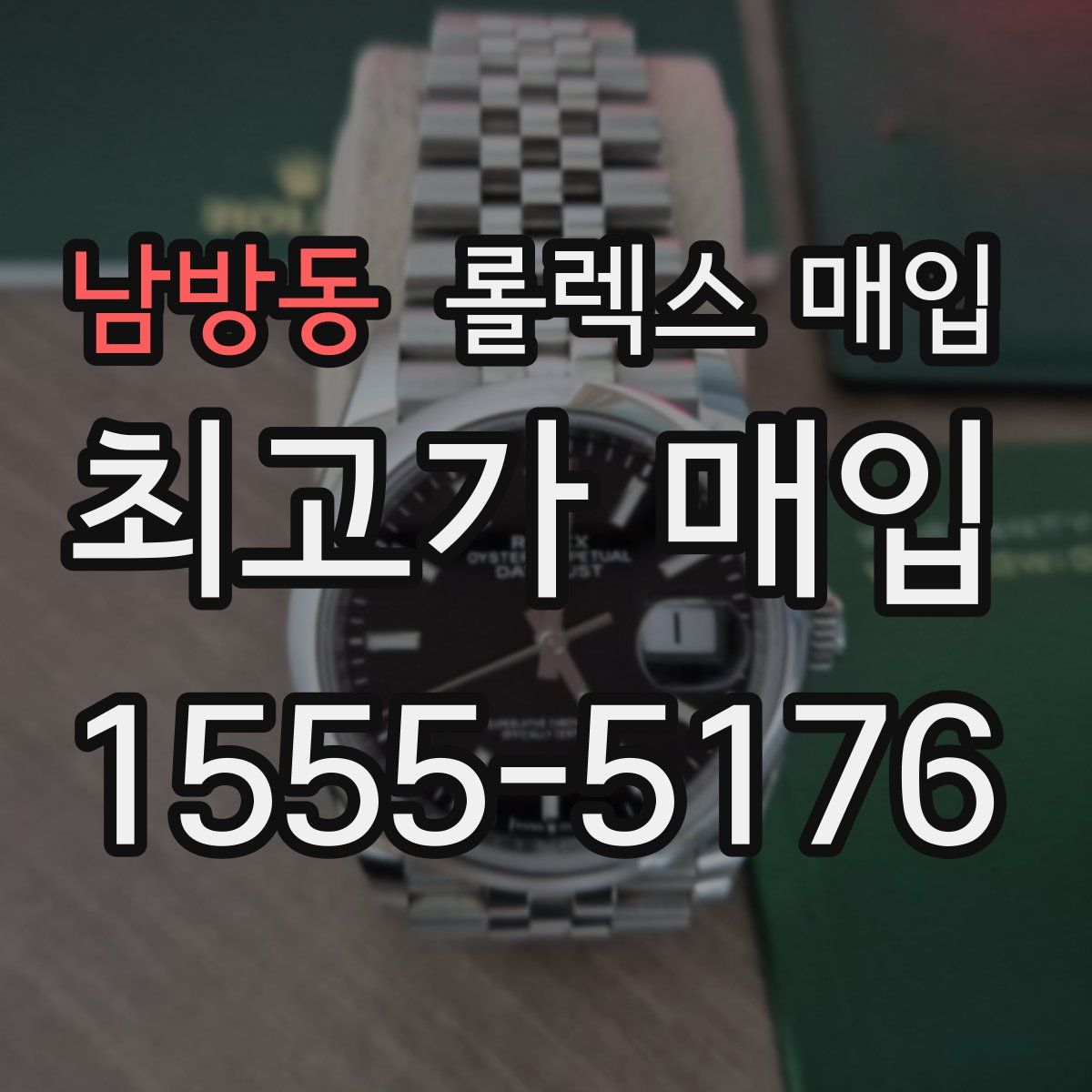 남방동 롤렉스 매입