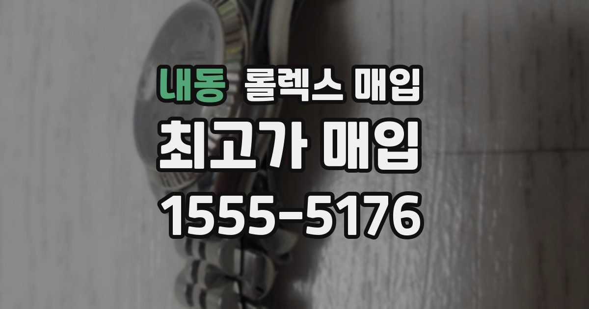 내동 롤렉스 매입