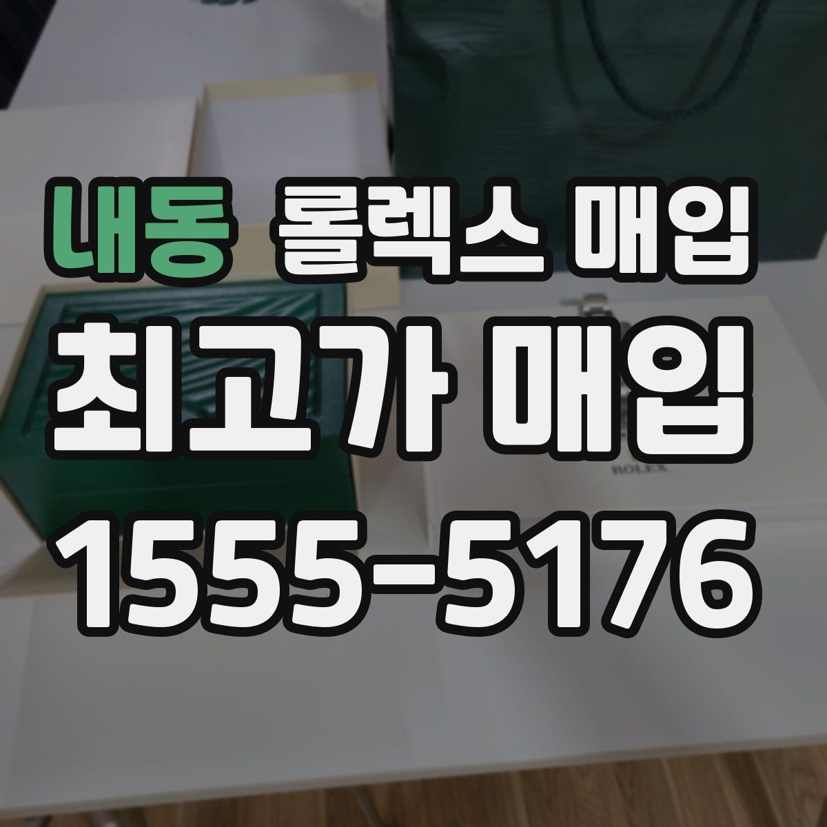 내동 롤렉스 매입