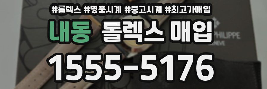 내동 롤렉스 매입