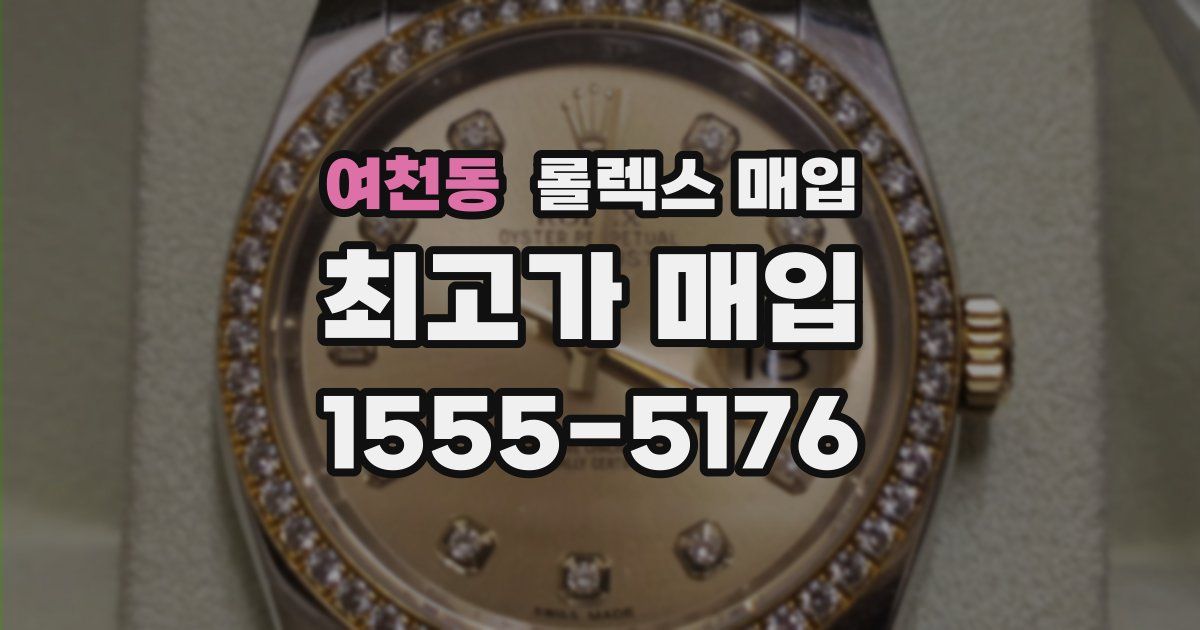 여천동 롤렉스 매입