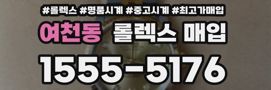 여천동 롤렉스 매입