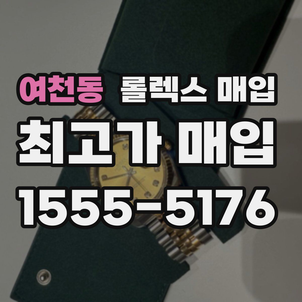 여천동 롤렉스 매입