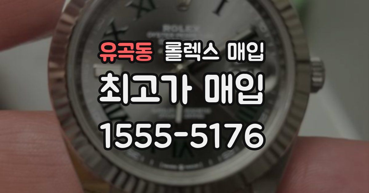 유곡동 롤렉스 매입