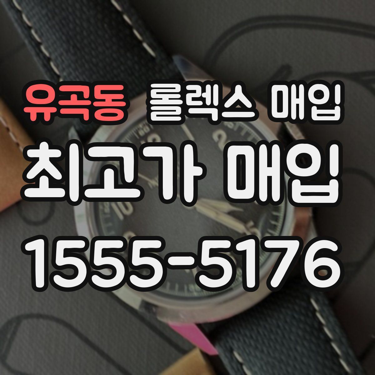 유곡동 롤렉스 매입