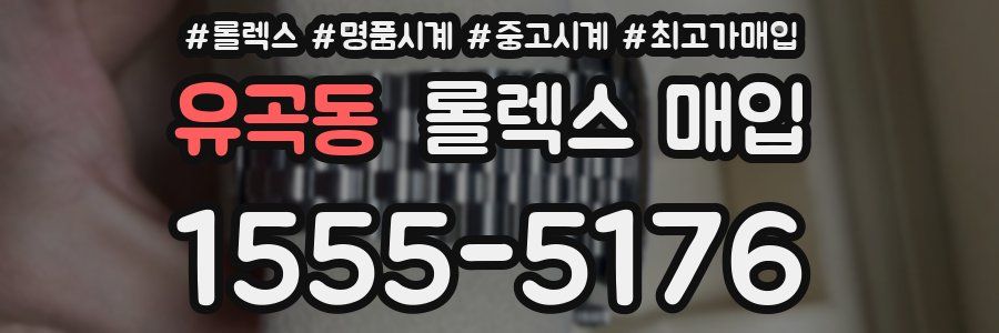 유곡동 롤렉스 매입