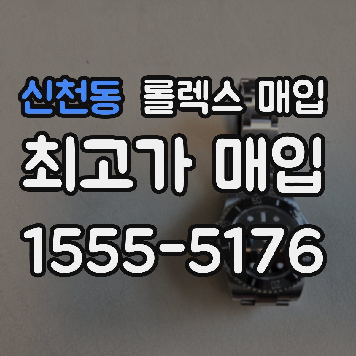 신천동 롤렉스 매입