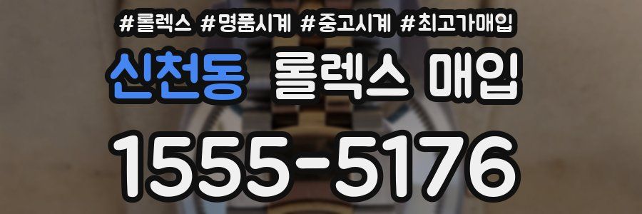 신천동 롤렉스 매입
