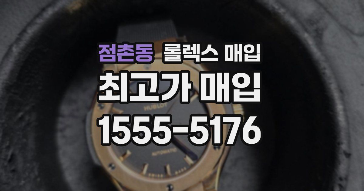 점촌동 롤렉스 매입
