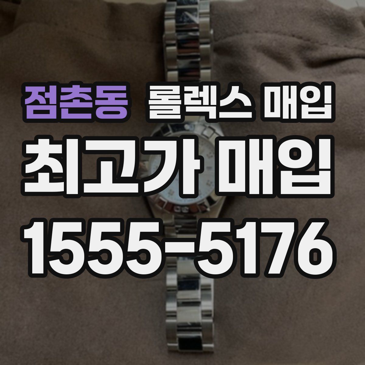 점촌동 롤렉스 매입