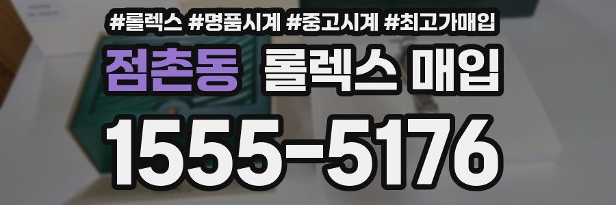 점촌동 롤렉스 매입