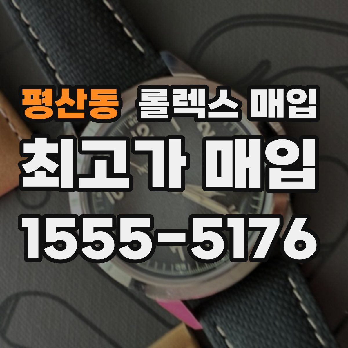 평산동 롤렉스 매입