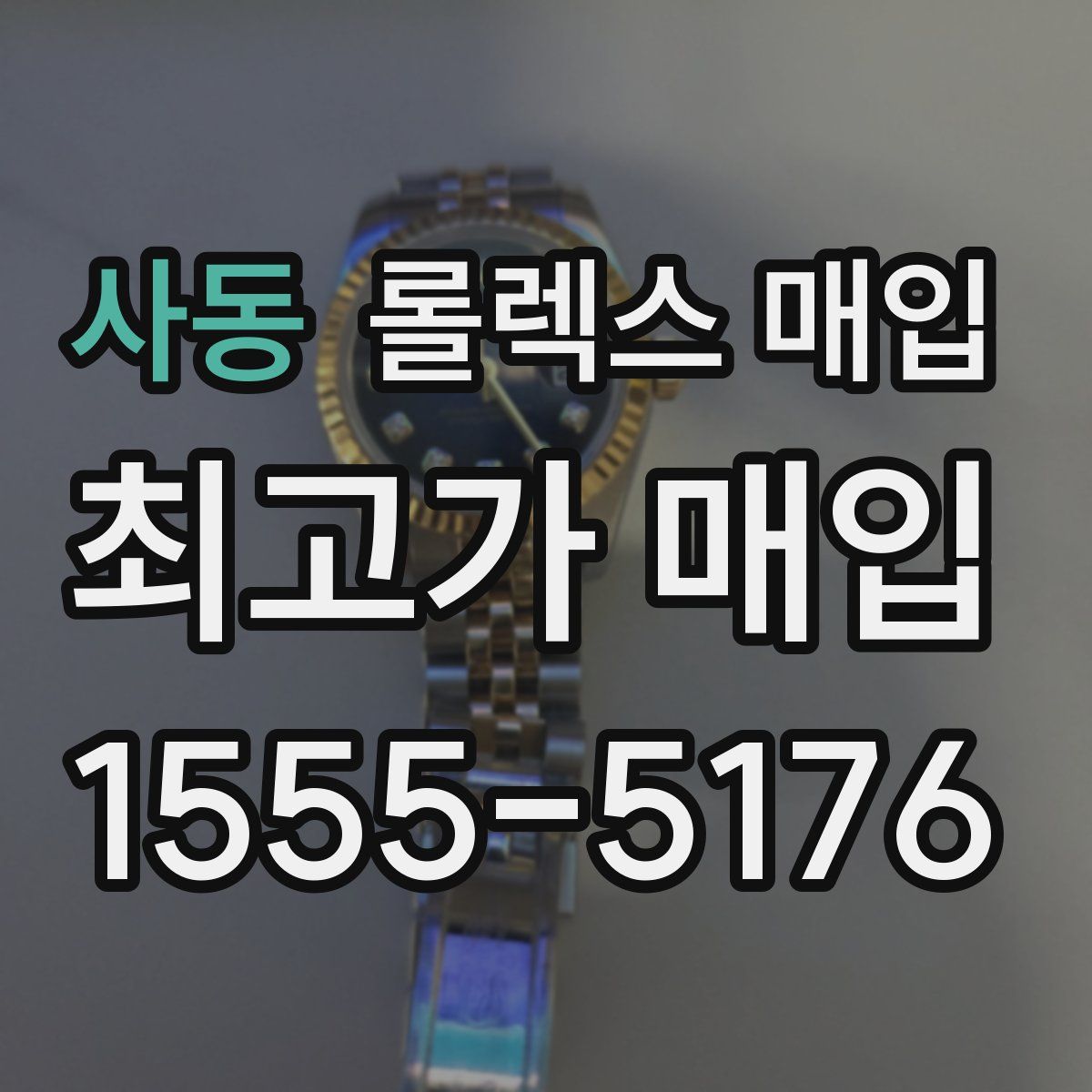 사동 롤렉스 매입