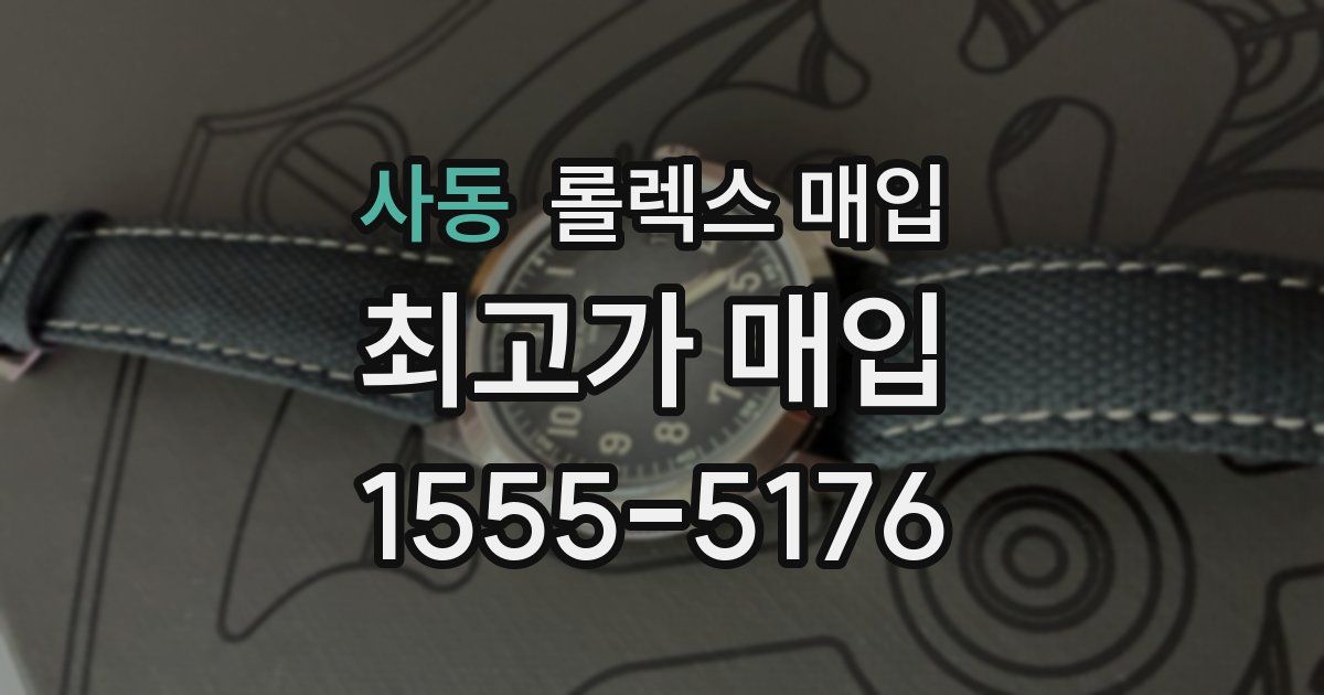 사동 롤렉스 매입