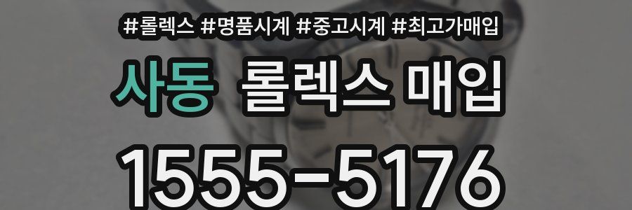사동 롤렉스 매입