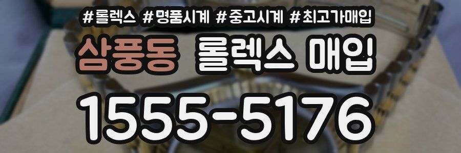 삼풍동 롤렉스 매입
