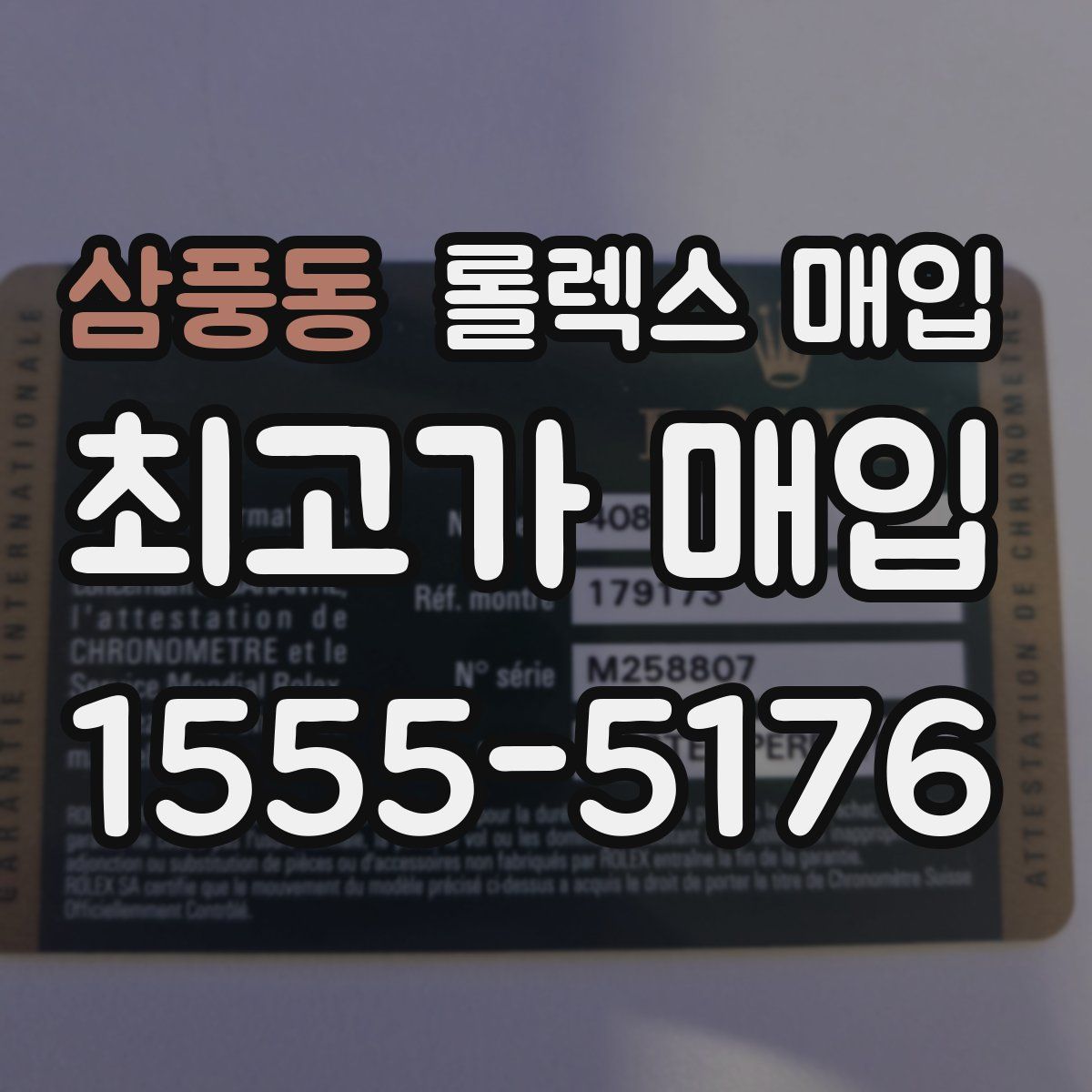 삼풍동 롤렉스 매입