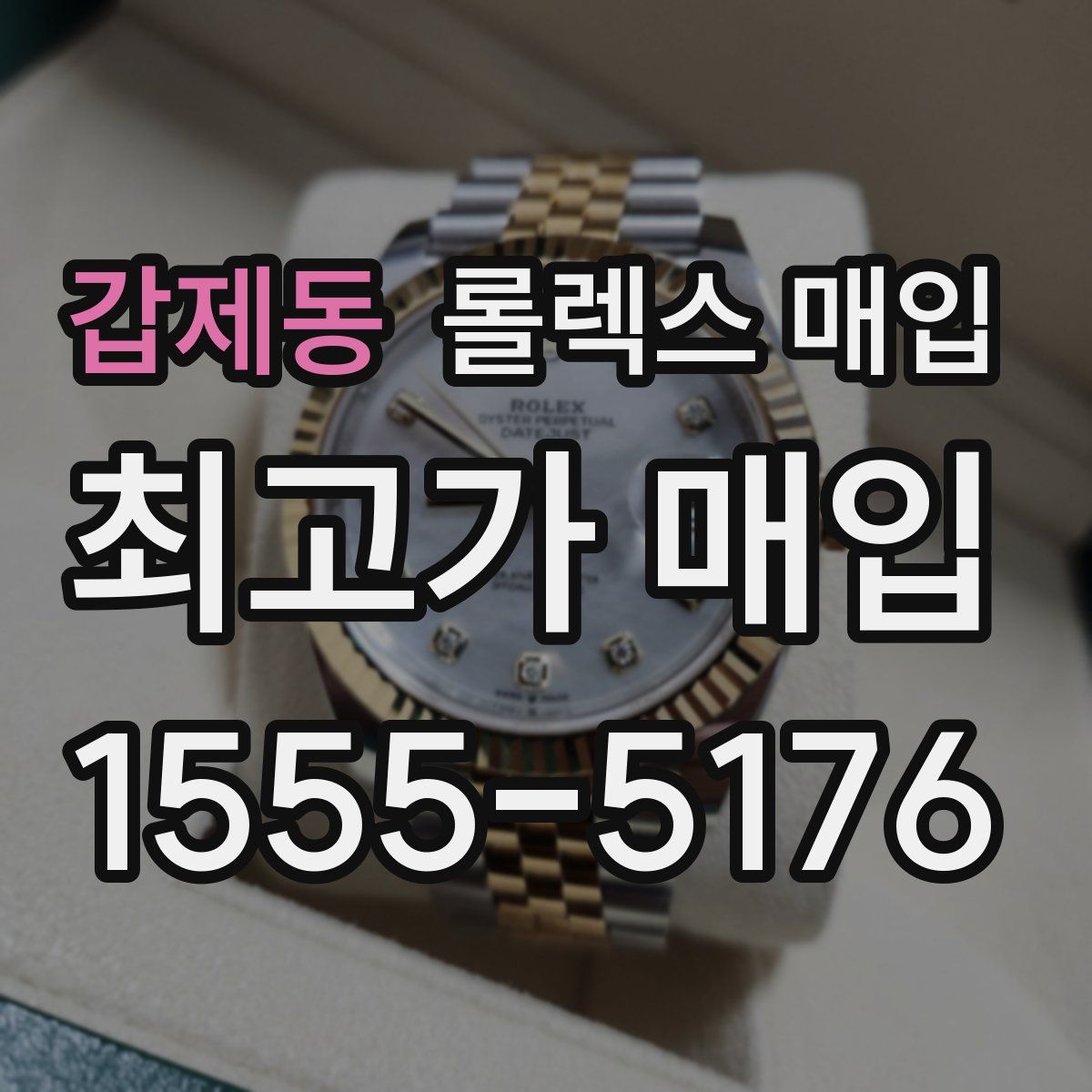 갑제동 롤렉스 매입