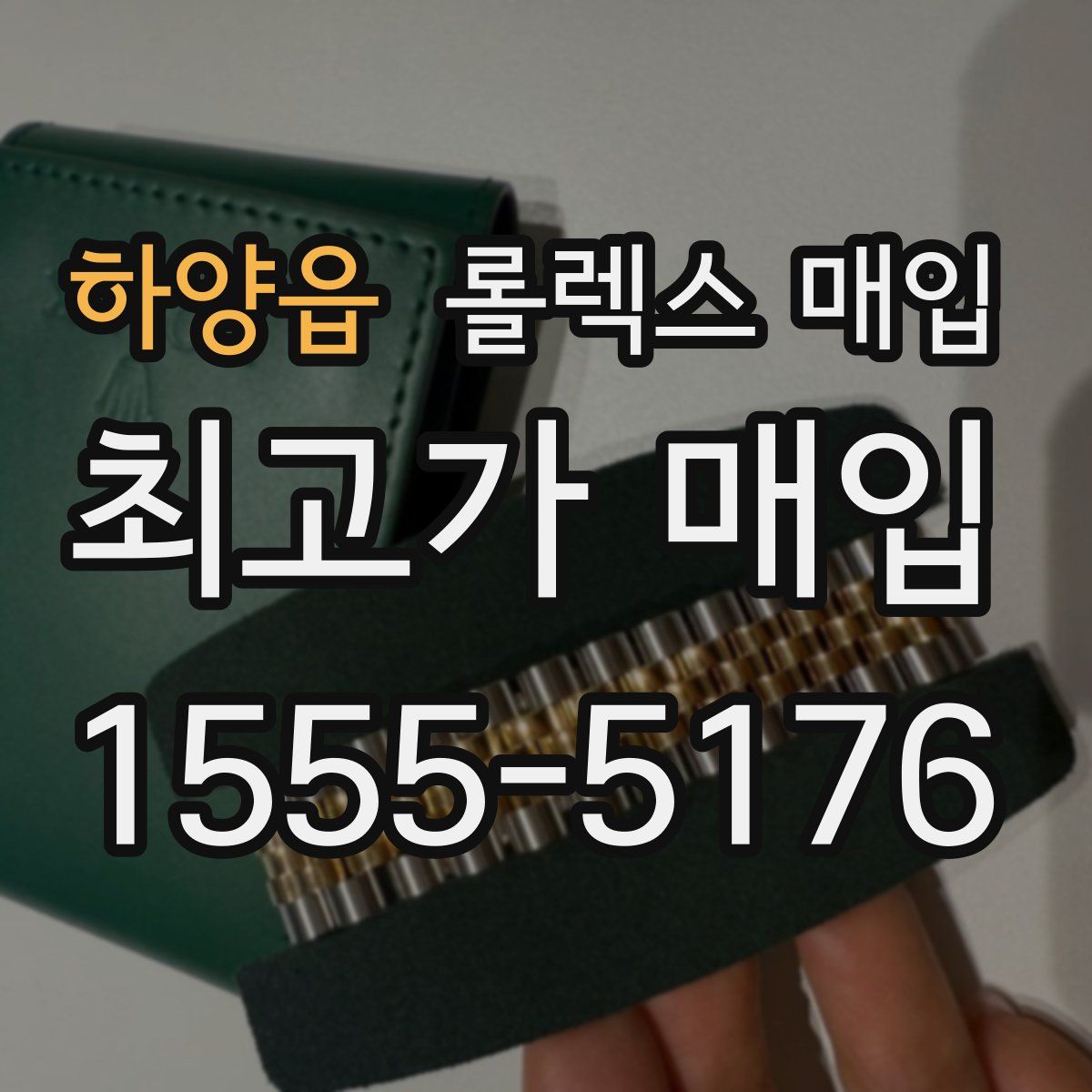 하양읍 롤렉스 매입