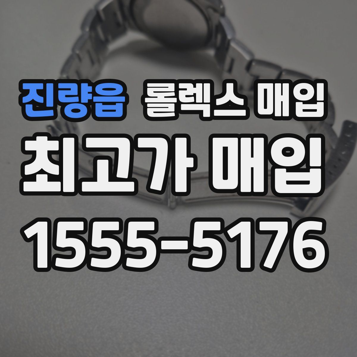 진량읍 롤렉스 매입