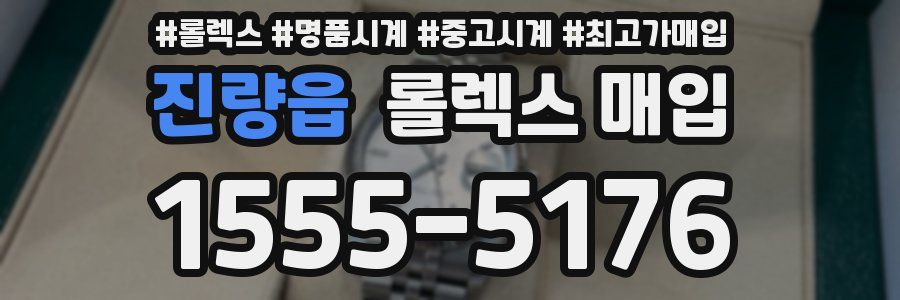진량읍 롤렉스 매입