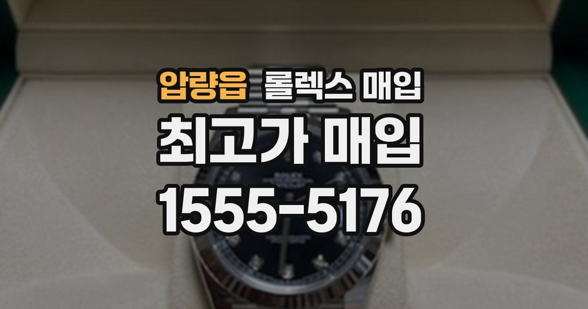 압량읍 롤렉스 매입