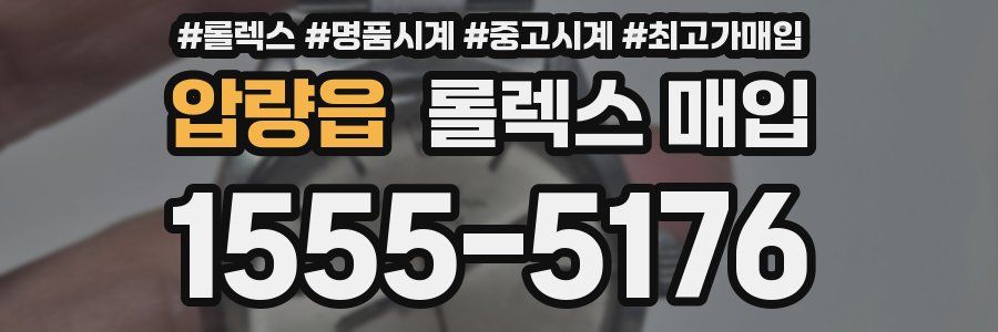 압량읍 롤렉스 매입
