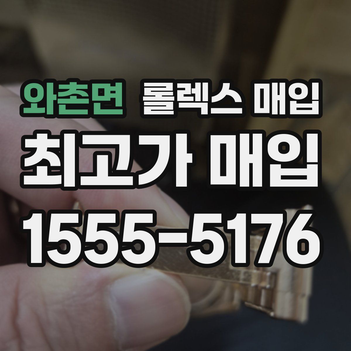 와촌면 롤렉스 매입