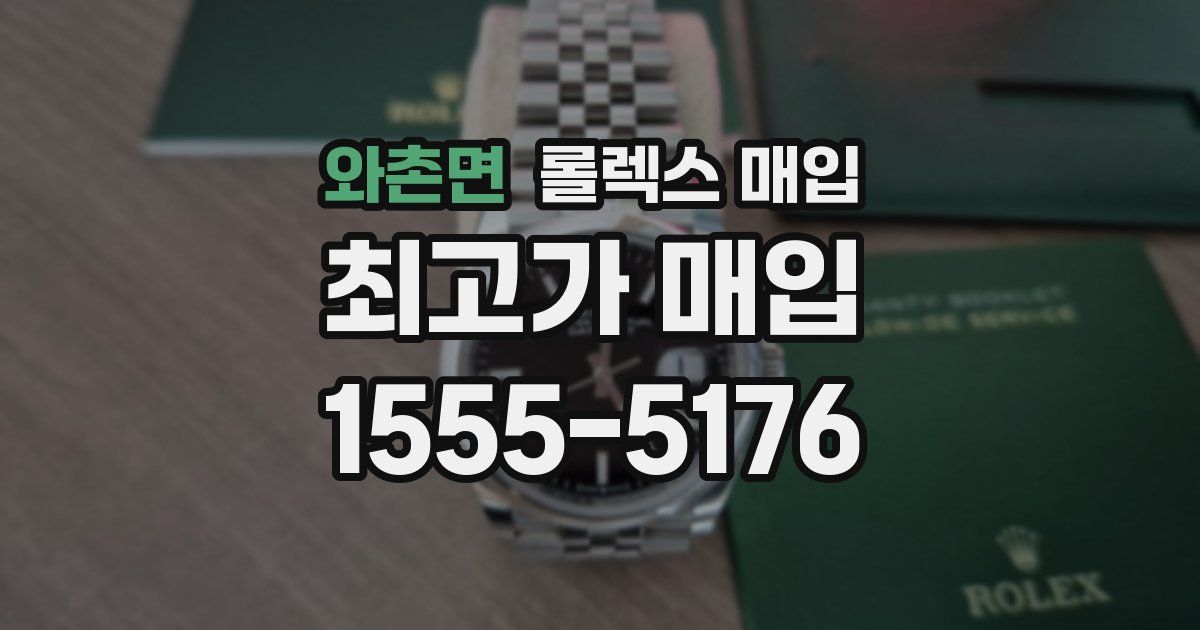 와촌면 롤렉스 매입