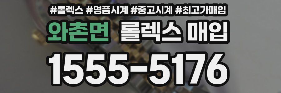 와촌면 롤렉스 매입