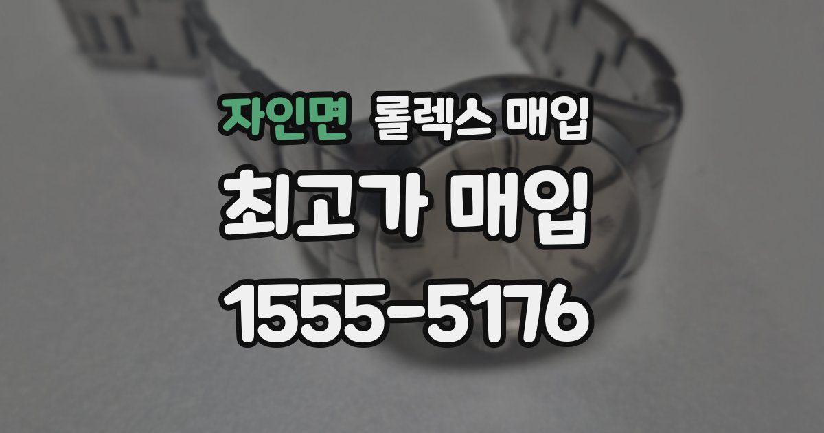 자인면 롤렉스 매입