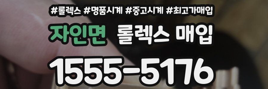 자인면 롤렉스 매입