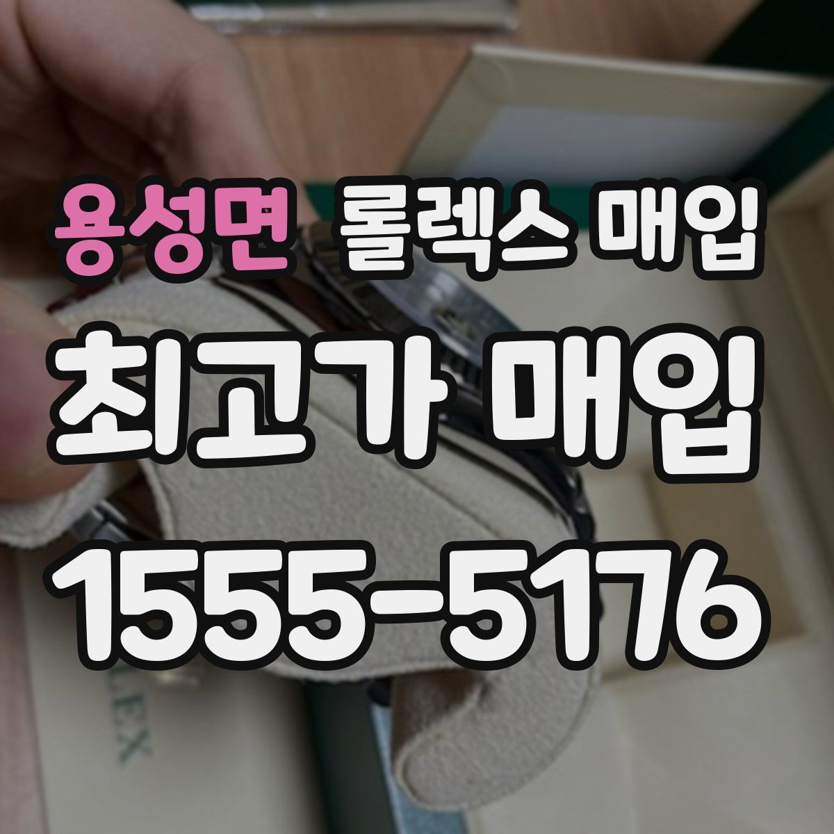 용성면 롤렉스 매입