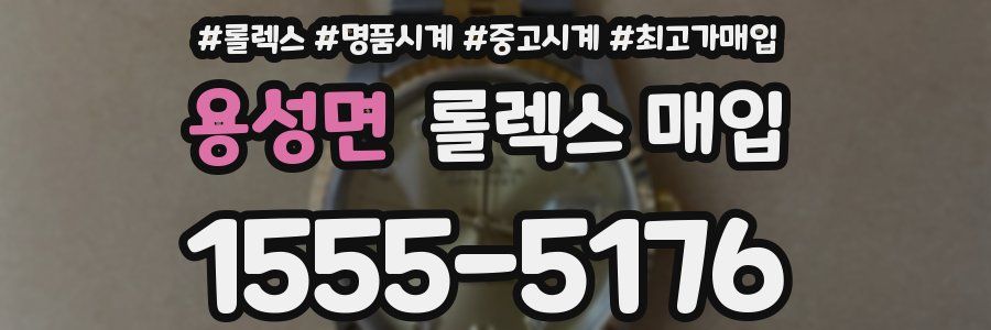 용성면 롤렉스 매입