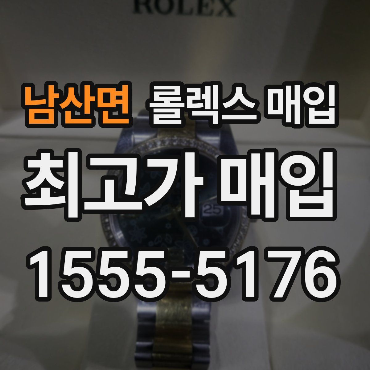 남산면 롤렉스 매입