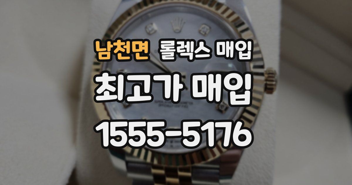 남천면 롤렉스 매입