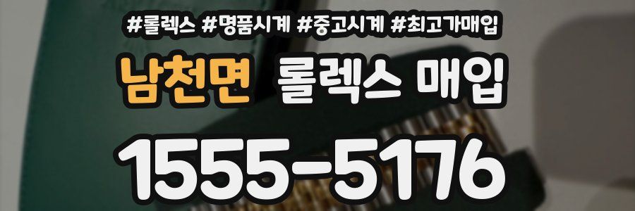 남천면 롤렉스 매입