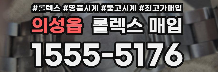 의성읍 롤렉스 매입
