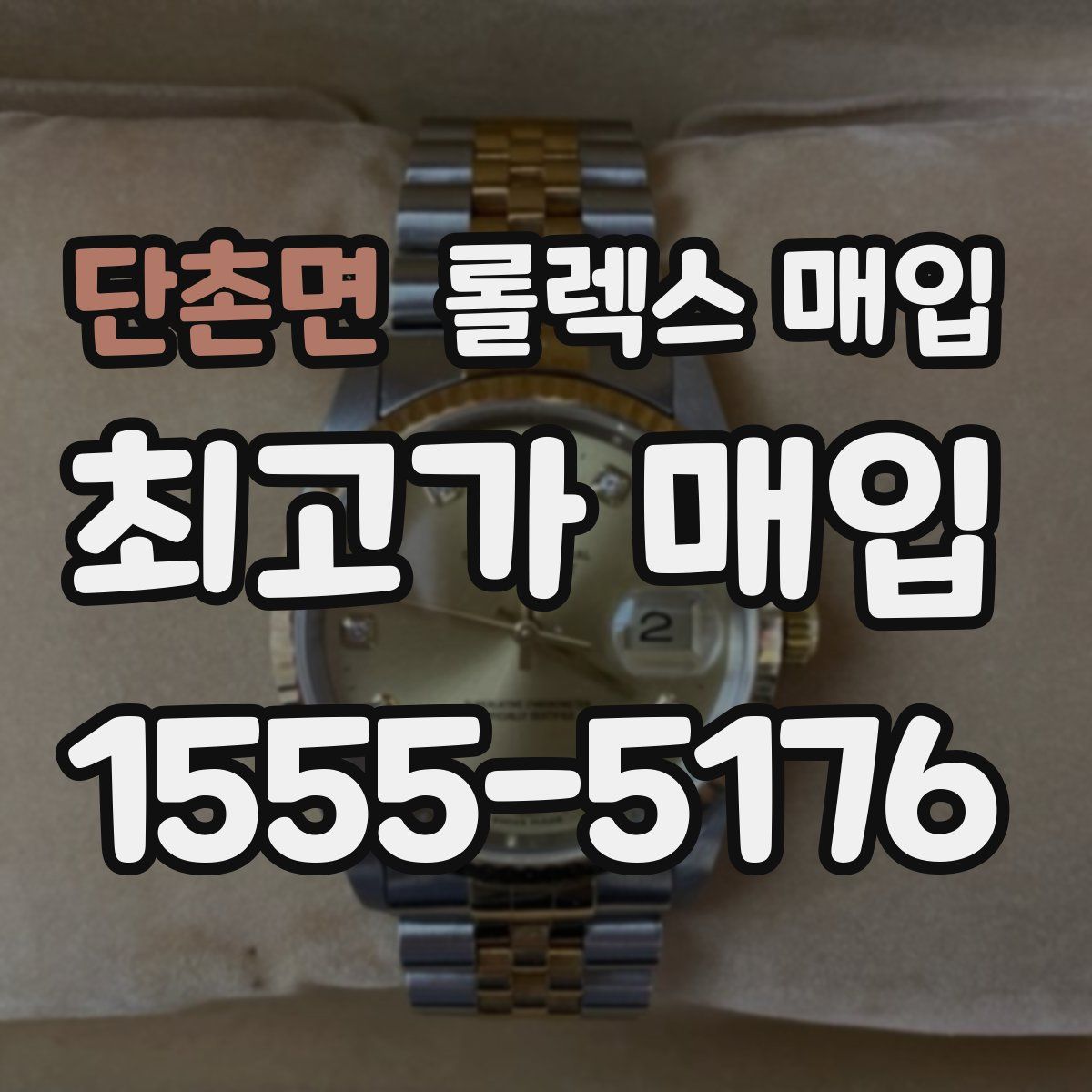 단촌면 롤렉스 매입