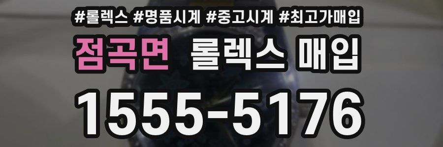 점곡면 롤렉스 매입