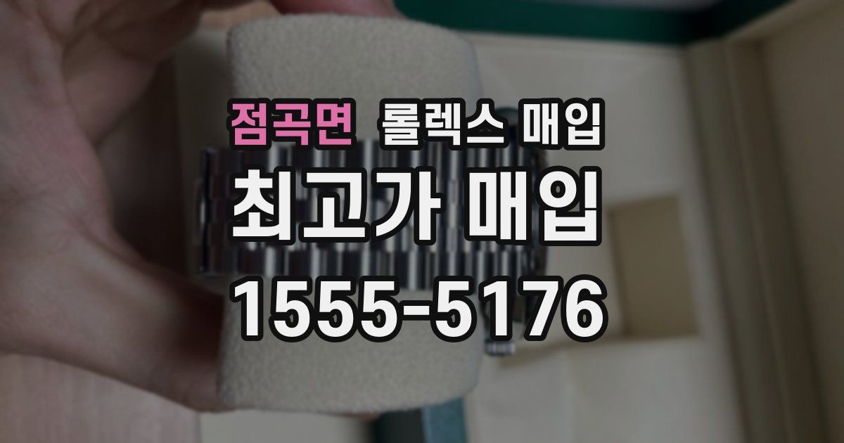 점곡면 롤렉스 매입