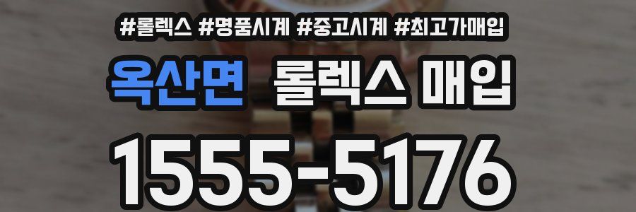 옥산면 롤렉스 매입