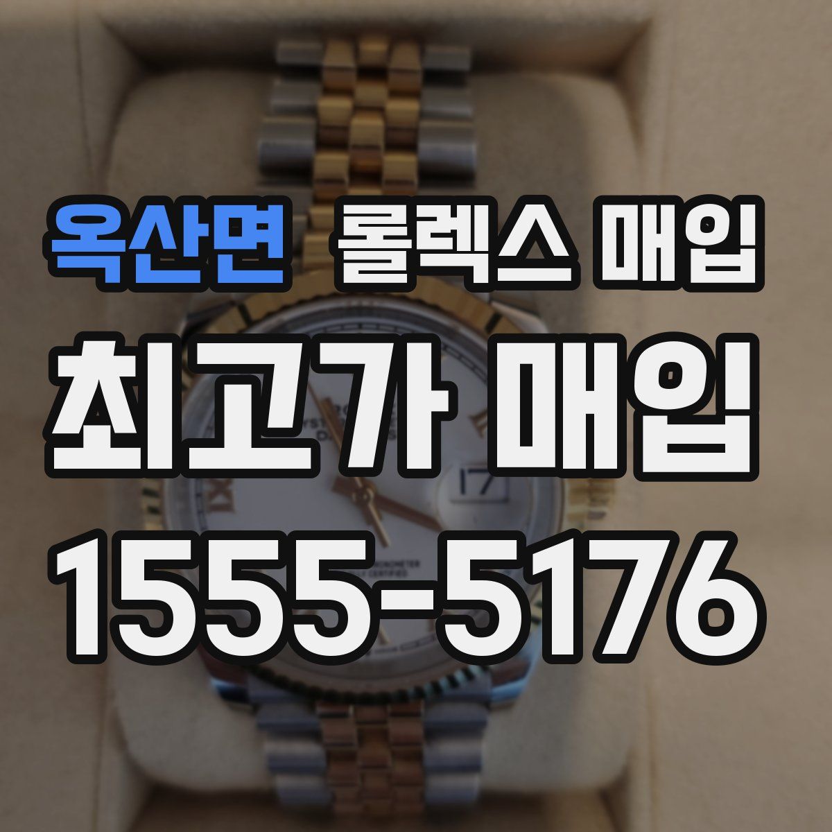 옥산면 롤렉스 매입