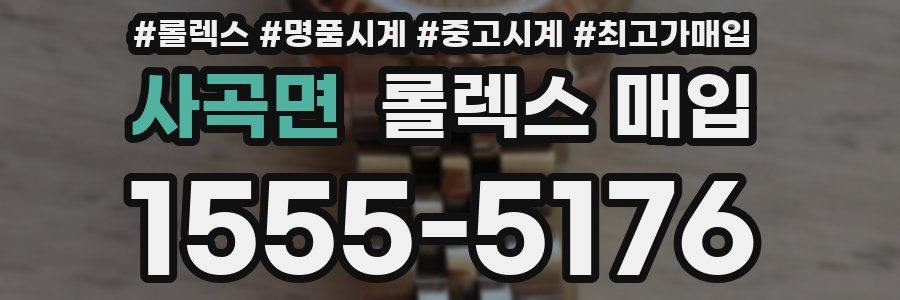 사곡면 롤렉스 매입