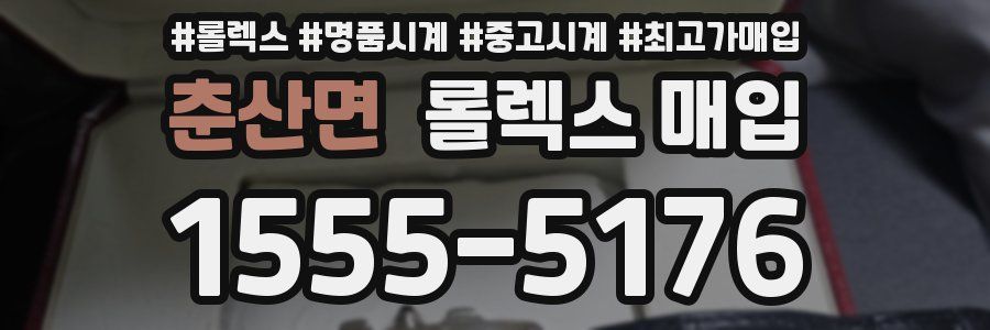 춘산면 롤렉스 매입