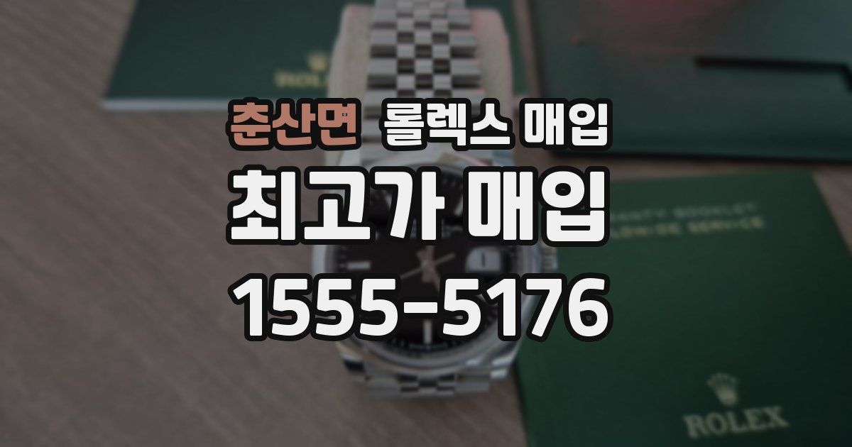 춘산면 롤렉스 매입