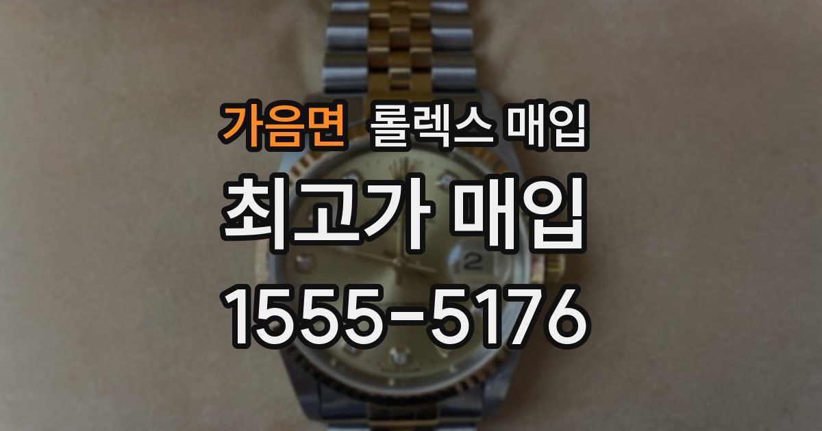 가음면 롤렉스 매입