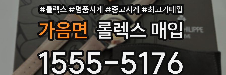 가음면 롤렉스 매입