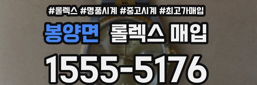 봉양면 롤렉스 매입